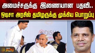 அமசசரகக இணயன பதவ.. ஒடச அரசல தமழரகக மககய பறபப Odisha V.k. Pandian Ias