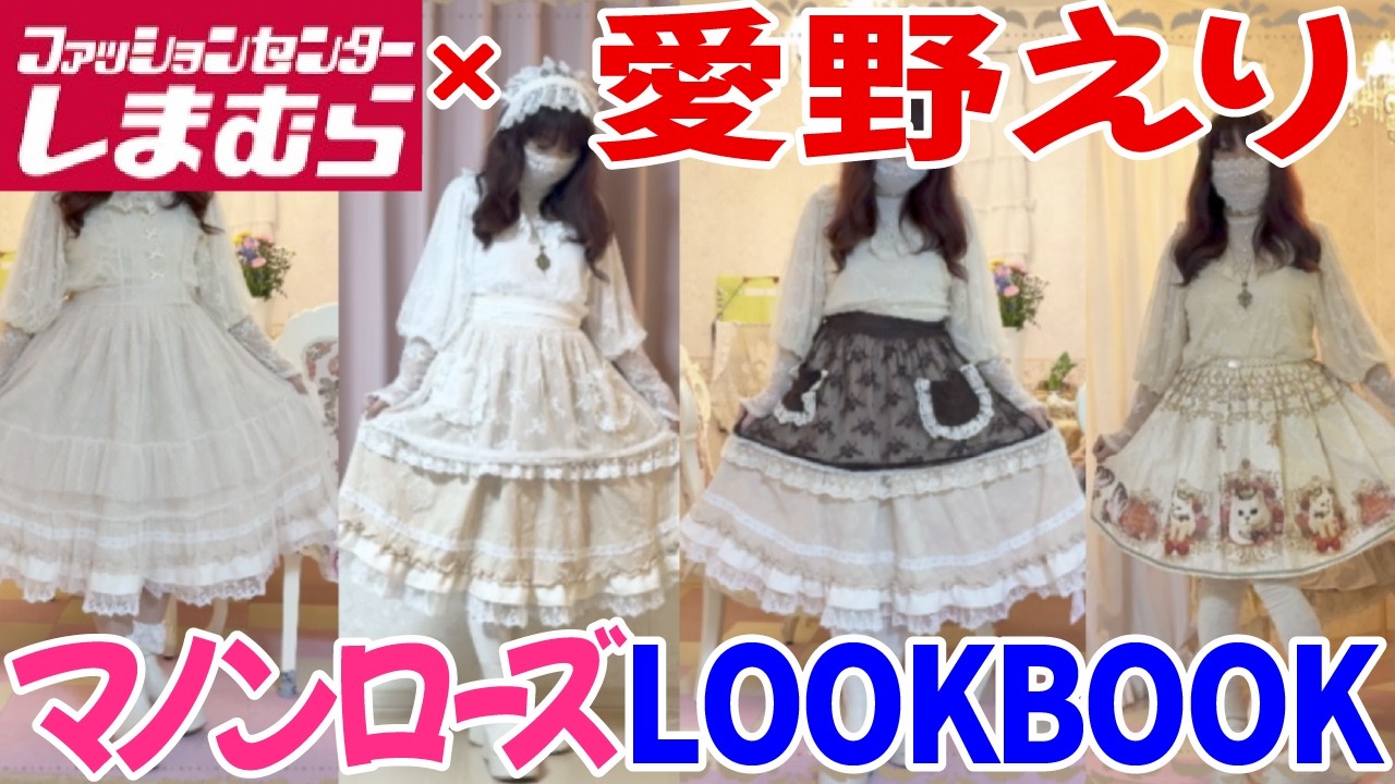 しまむら×愛野えり】マノンローズLOOK BOOK！クラロリ4コーデ着回しが