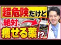 【リポドリン】劇薬?危険だけど痩せる薬の効果と副作用【代わり/飲み方】#リポドリン #痩せ薬 #ダイエット