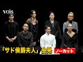 【会見フル】成宮寛貴が12年ぶり舞台 東出昌大ら男性キャストで女性役 『サド侯爵夫人』