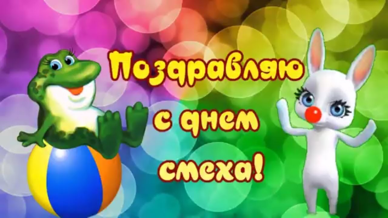 Давайте посмеемся! 1 апреля день смеха! Поздравляю с днем смеха! - YouTube