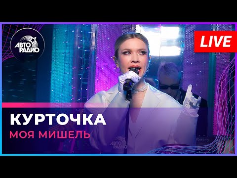 Моя Мишель - Курточка (LIVE @ Авторадио)