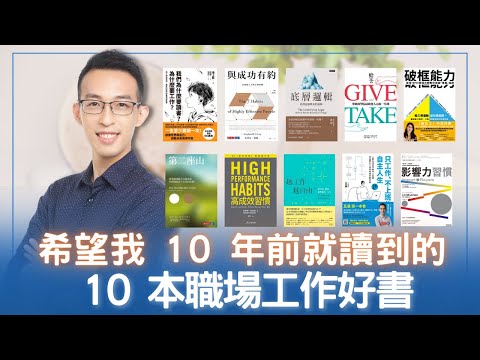 【好書推薦】希望我 10 年前就讀到的 10 本職場工作好書