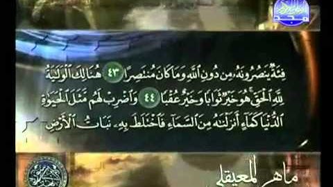 تلاوة في قمة الخشوع - سورة الكهف - الشيخ ماهر المعيقلي