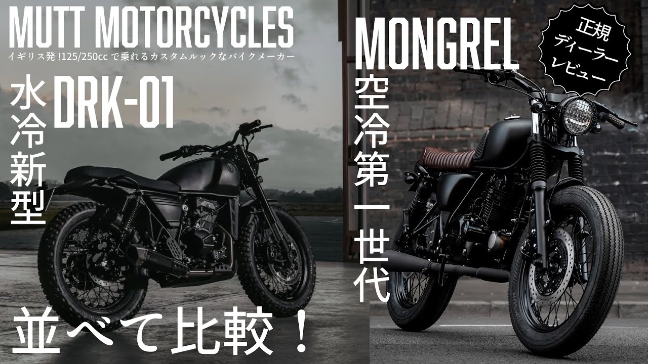 見た目でアガるバイク』MUTT Motorcyclesの新世代デザインとは!?新型