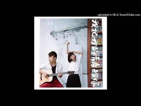 【高音質】好樂團-我把我的青春給你
