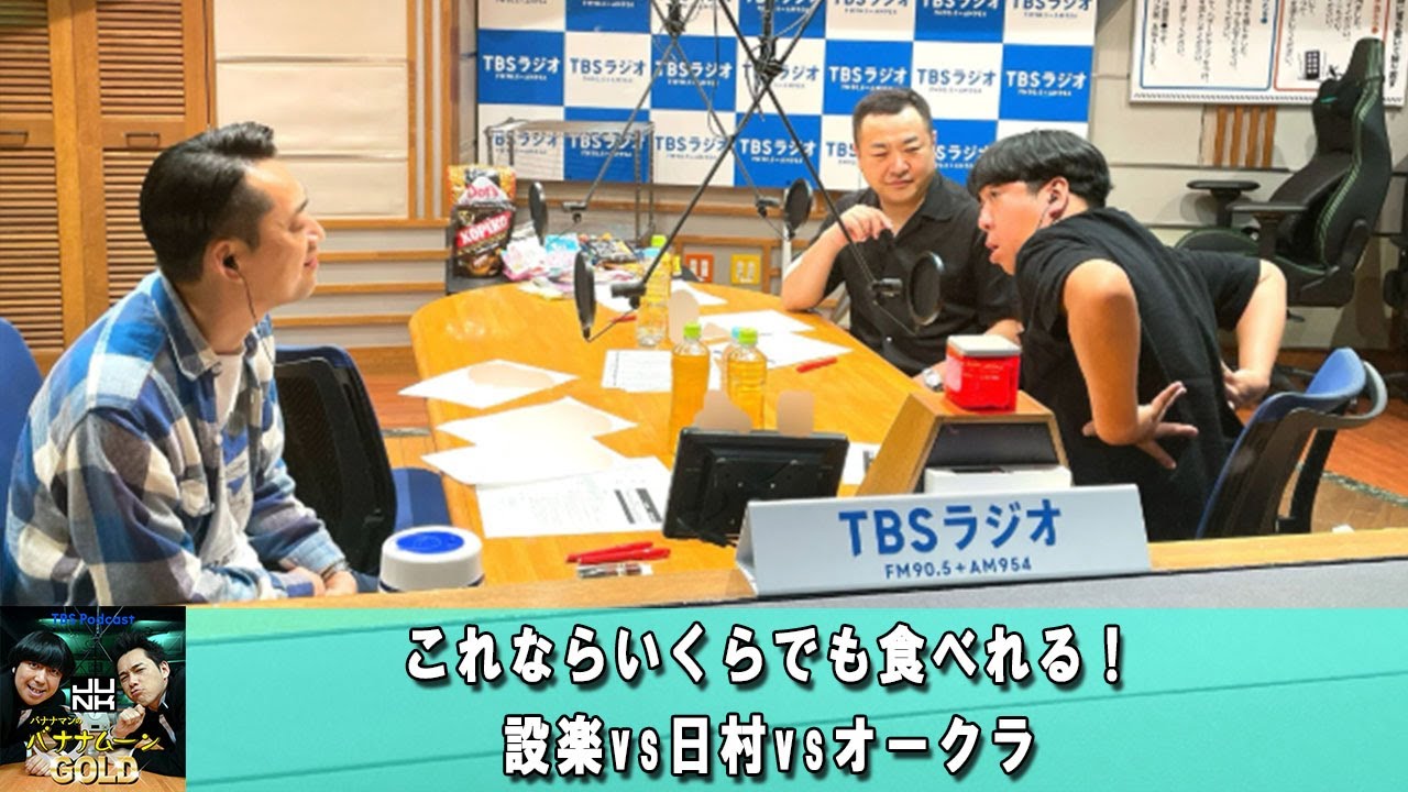バナナマンのバナナムーンGOLD 💖 これならいくらでも食べれる！設楽vs日村vsオークラ【バナナマン ラジオ】【アフタートーク】 【日村勇紀 x 設楽統】