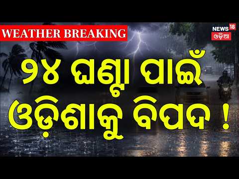 ଓଡ଼ିଶାକୁ ବଢ଼ିଲା ବିପଦ ! Odisha Rain News | Low Pressure  Rain Alert | Odisha Weather Update