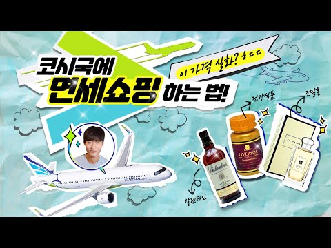 비행기는 거들뿐😱 에어부산 무착륙 면세비행 타고 반값에 쇼핑하고 왔어요👍(ft.'국내선 항공권' 쏩니다! 구독자 이벤트)