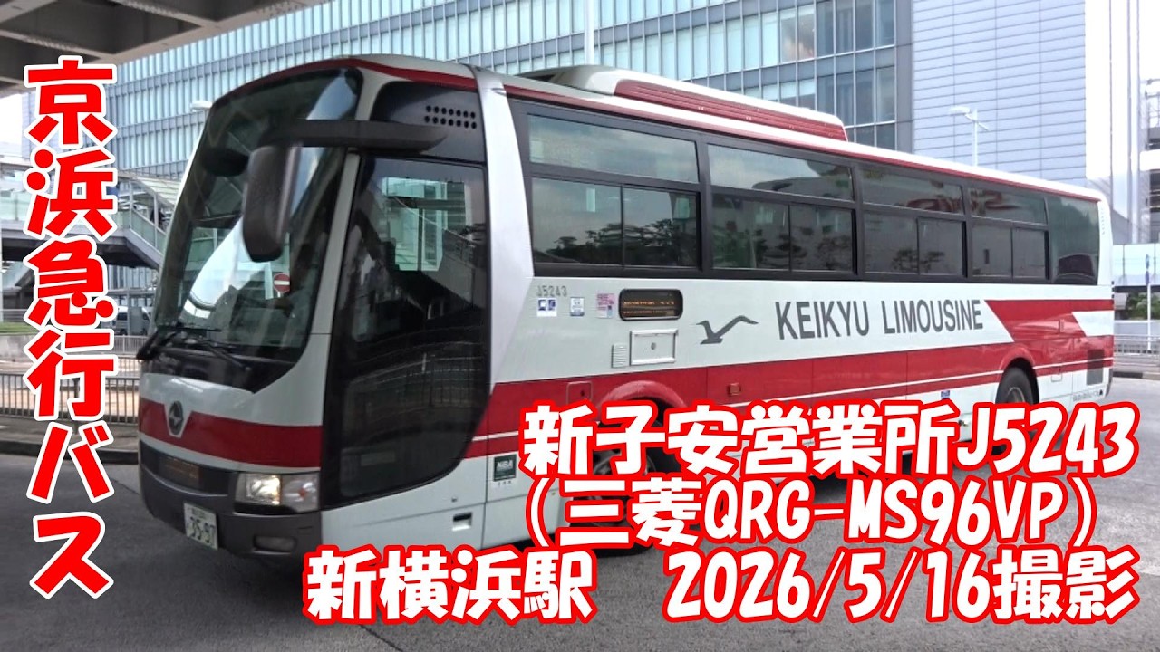 京浜急行バス＞新子安営業所J5243（三菱QRG-MS96VP） 新横浜駅 2026/5