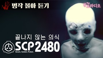 [몰아듣기] 끝나지 않는 의식 SCP-2480｜왓섭! 공포라디오