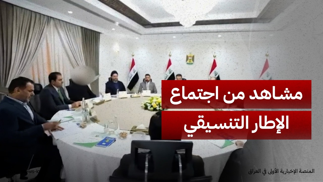 مشاهد من اجتماع الإطار التنسيقي الذي عُقد في منزل السوداني بحضور رئيس الوزراء علي الزيدي