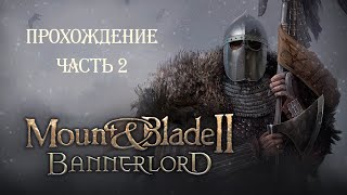 Mount & Blade 2: Bannerlord - Часть 2 |Прохождение на русском Обзор на русском