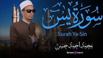 سورة يس كاملة | تلاوة خاشعة تهز القلوب بصوت القارئ محمد أحمد حسن