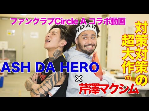 【コラボ】ASH DA HERO × MAXIM Channel BABIES NIGHT 2020に潜入！対策対策の超大作！！