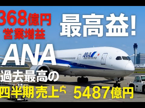 ANA　全日空　耳だけ企業分析 | 音速でわかる日本株
