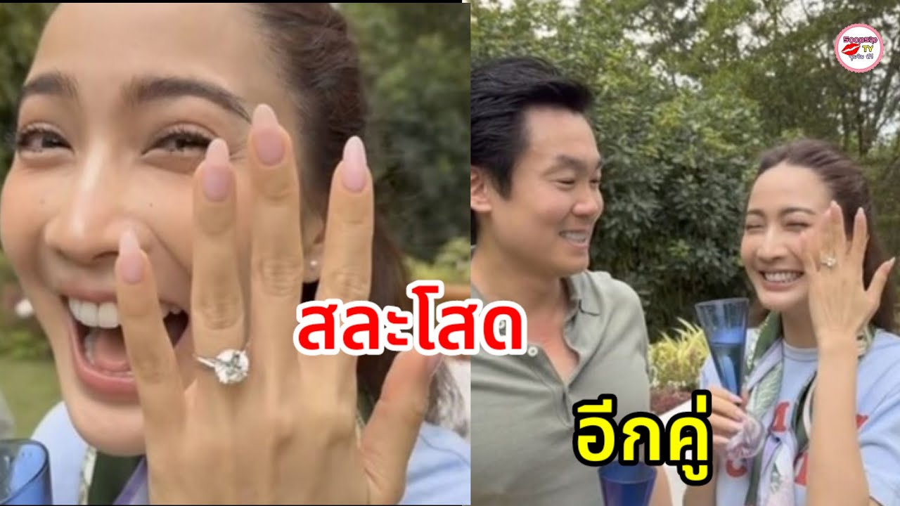 เซอร์ไพรส์อีกคู่! ไฮโซณัย สวมแหวนขอ แต้ว ณฐพร แต่งงานแล้ว