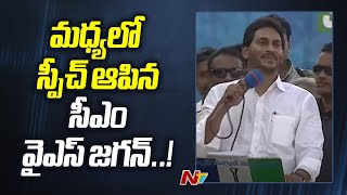 మధ్యలో స్పీచ్ ఆపిన సీఎం వైఎస్ జగన్..! : CM YS Jagan | Ntv