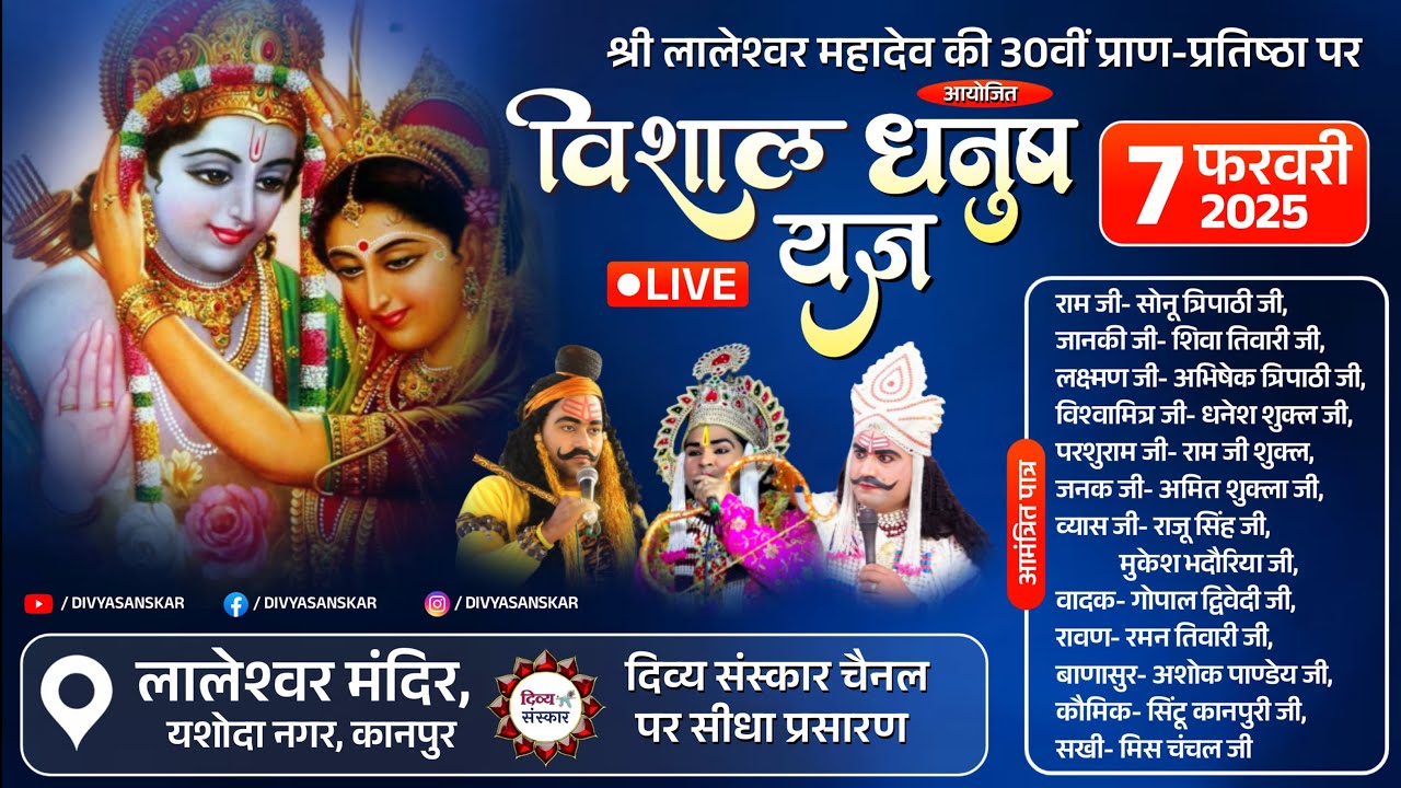 Laleswar Mahotsav| विशाल धनुष यज्ञ रामलीला का लालेश्वर मंदिर यशोदा नगर कानपुर से सीधा प्रसारण