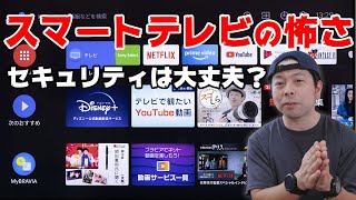 【テレビ】スマートテレビはのセキュリティとは？意識するべきスマート家電のリスク！