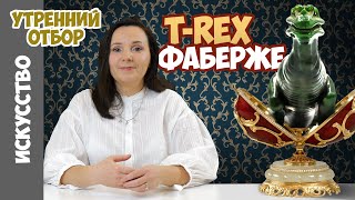 ТИРЕКС ФАБЕРЖЕ! Анна Васильева