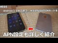 iPhoneSIMをAndroidで使うAPN設定