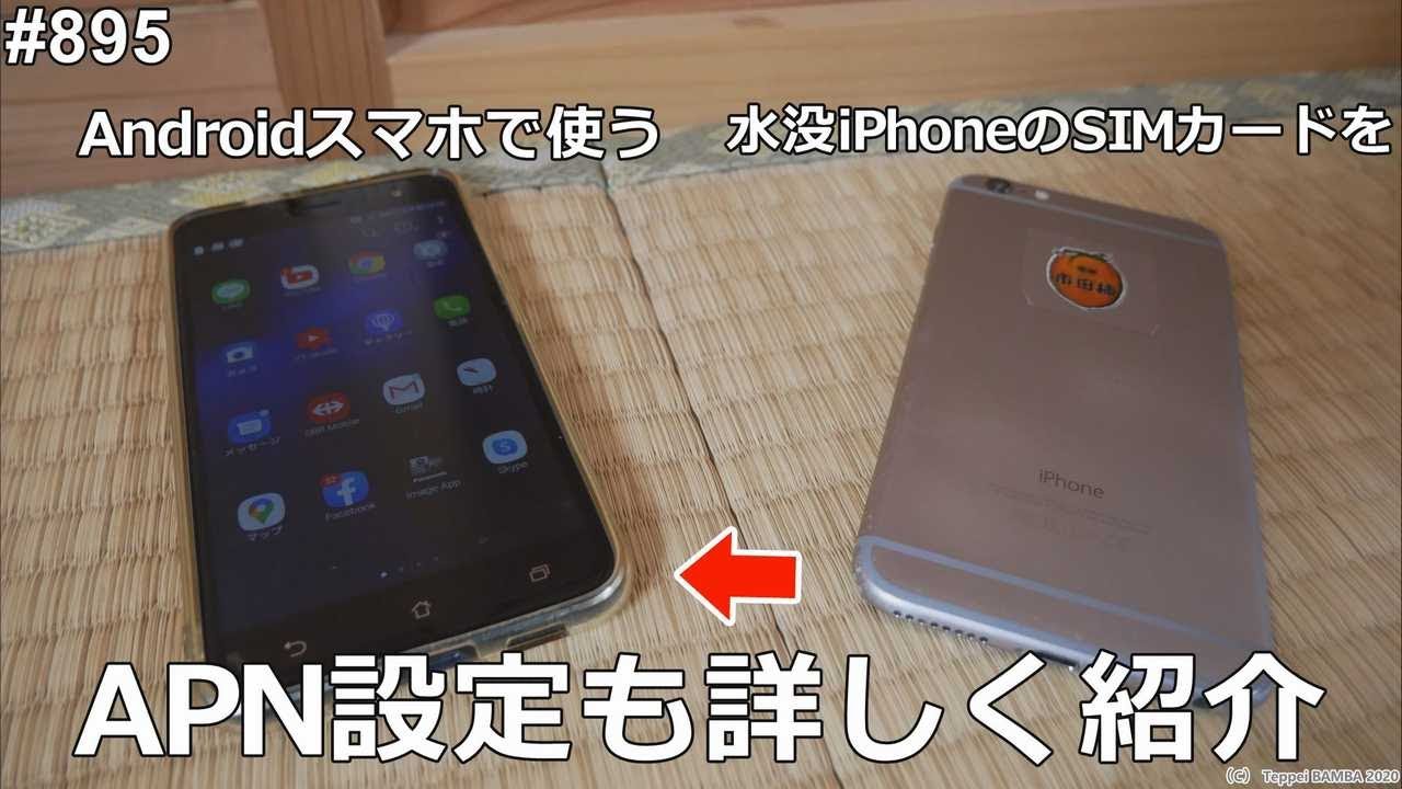 水没simカードをスマホで使う Apn設定も詳しく紹介します Youtube