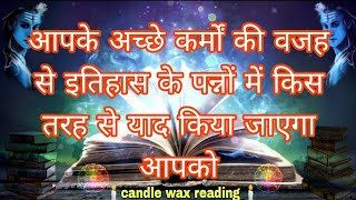 आपके अच्छे कर्मों की वजह से इतिहास के पन्नों में किस तरह से याद किया जाएगा आपको#tarot🕯️ candle wax🕯️