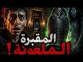 لعنة التابوت الأسود قصه مستوحاه من احداث حقيقيه حدثت بالفعل