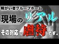 【福祉の現場】障がい者さんへの接し方について〜その対応は、虐待かも…〜