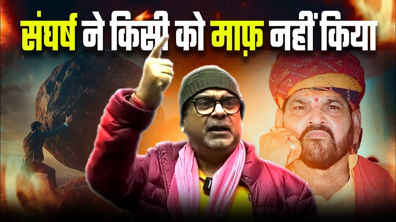 संघर्ष ने किसी को माफ़ नहीं किया | Avadh Ojha Sir 