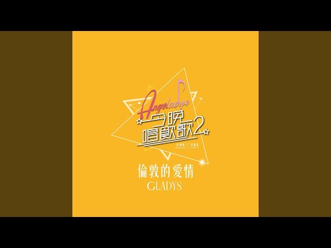 倫敦的愛情 (《今晚唱飲歌2》Version)