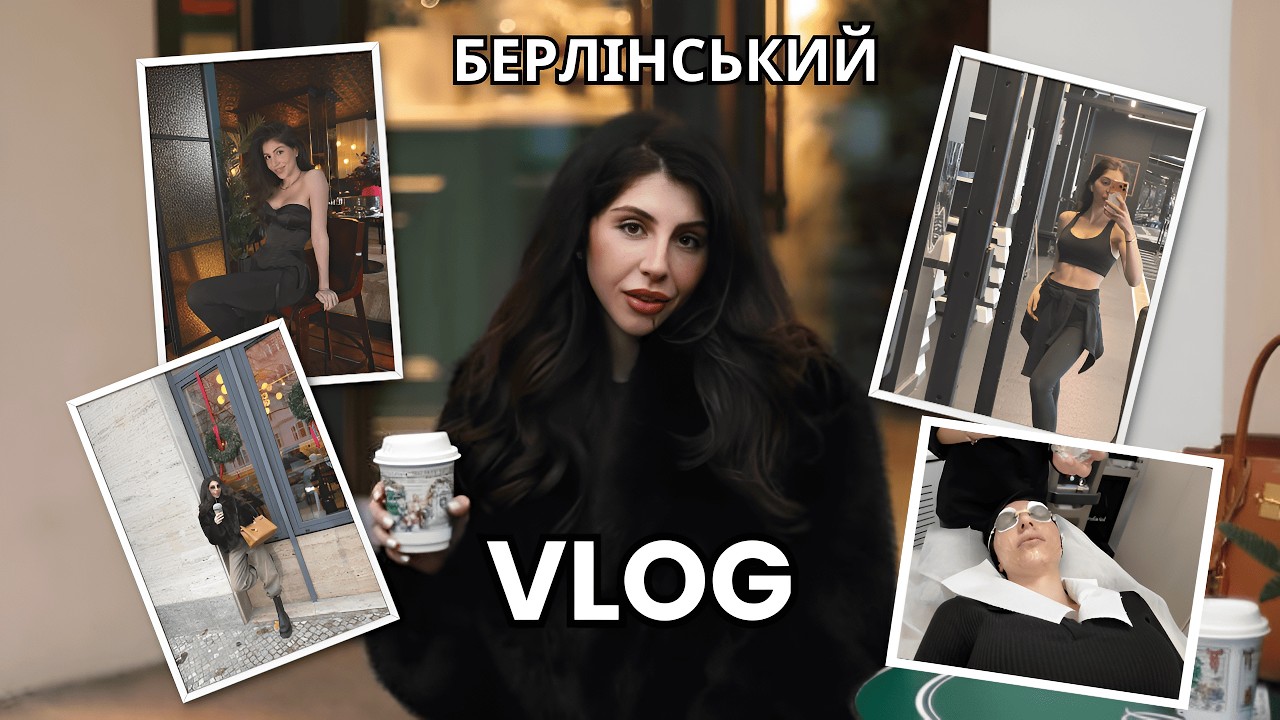 ВЛОГ Берлін | Як я живу: що їм, косметолог, балет, спорт та українські бренди