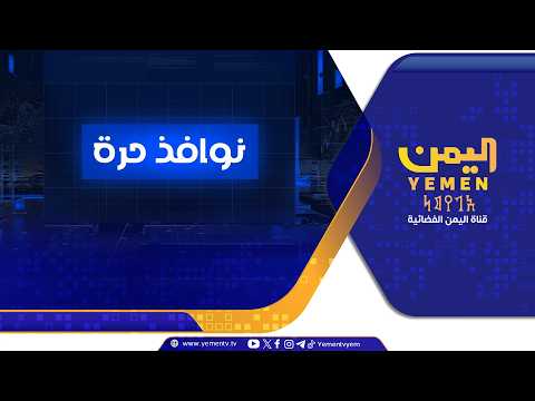 نوافذ حرة || تقديم ــ عماد جسار 02/09/2026