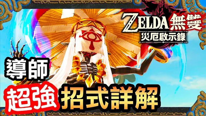 【萨尔达无双 灾厄启示录】导师超强招式详解 (2020 中文版) - 天天要闻