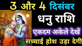 धनु राशि 3 और 4 दिसंबर एकदम अकेले देखे सच्चाई होश उड़ा देंगे | dhanu rashi