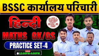 BSSC कार्यालय परिचारी | मैराथन क्लास (Mairathan Class) | घंटे | हिन्दी | विज्ञान |GK| MATH | #rkw