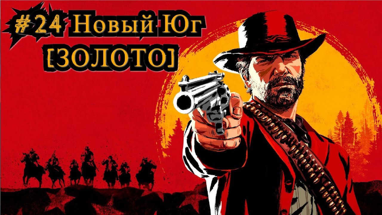 Red Dead Redemption 2 #24 Новый Юг [ЗОЛОТО] / The New South [Gold