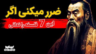 ضرر میکنی اگر این 7 فلسفه را ندانی