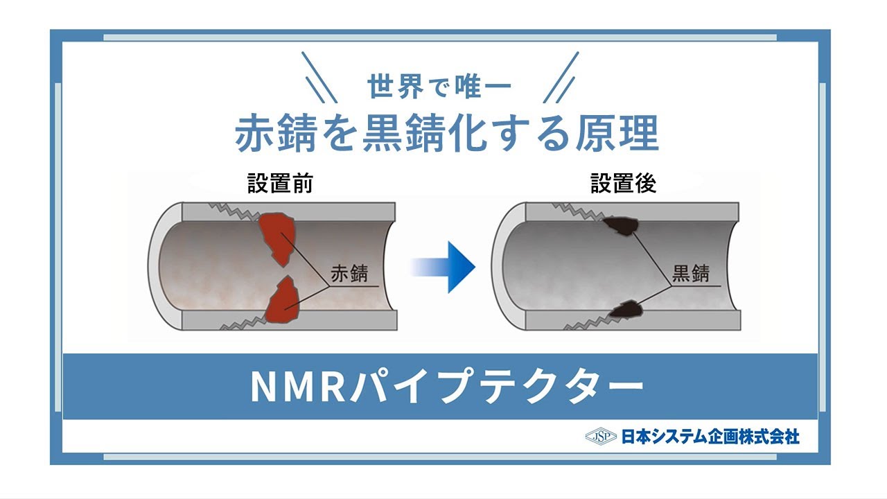 給水管延命ならNMRパイプテクター NMRPT｜製品情報｜日本システム企画