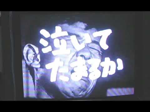 【泣いてたまるか】　青島幸男