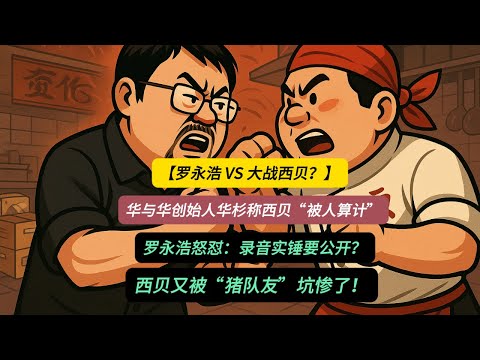 【罗永浩大战西贝?】华与华创始人华杉称西贝“被人算计”,罗永浩怒怼:录音实锤要公开?西贝又被“猪队友”坑惨了! Episode cover