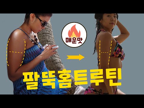팔뚝빼기💪팔뚝💪토닝버닝 홈트 18분  (<strong>팔뚝살</strong> <strong>빼는법</strong>)