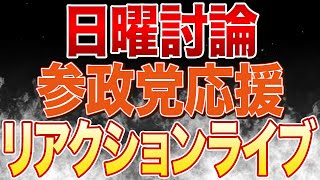 日曜討論見ながら参政党神谷宗幣さんの発言や他代表らにリアクションするライブ配信！