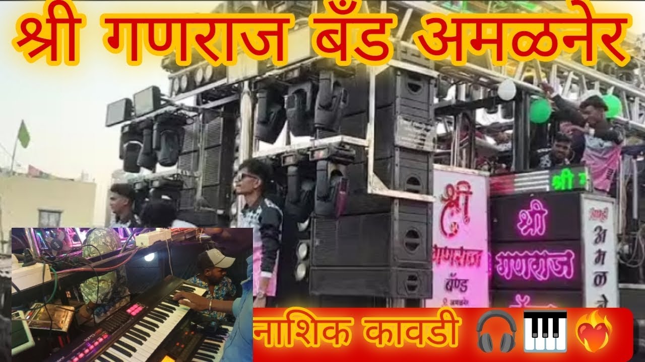 श्री गणराज बँड अमळनेर 🎧🎹🎤 नाशिक कावडी 🎧✨😍