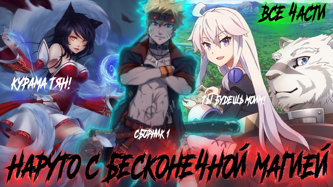 НАРУТО С БЕСКОНЕЧНОЙ МАГИЕЙ | Альтернативный сюжет наруто | все части | 1 сборник | живая озвучка