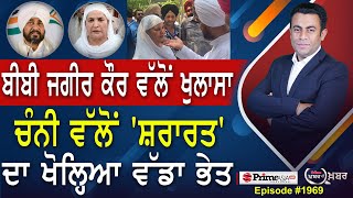 Khabar Di Khabar 1969 | Jagir Kaur ਵੱਲੋਂ ਖੁਲਾਸਾ , Charanjit Channi ਵੱਲੋਂ 'ਸ਼ਰਾਰਤ' ਦਾ ਖੋਲ੍ਹਿਆ ਵੱਡਾ ਭੇਤ