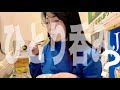 【ひとり呑み?】37歳独身訳ありグラビアアイドルが町中華でひとり(?)呑む【友情出演】