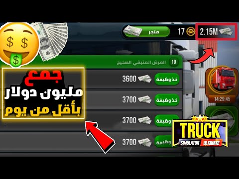 فيديو: كيفية كسب المال على شاحنة قلابة