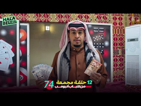١٢ حلقة مجمعة من شباب البومب | الحلقة 74 الرابعة والسبعون